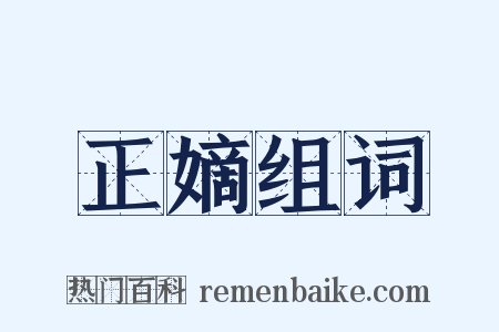 正嫡组词是什么意思的图片